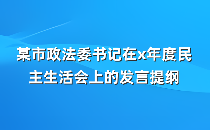 某市政法委书记在x年度民主生活会上的发言提纲