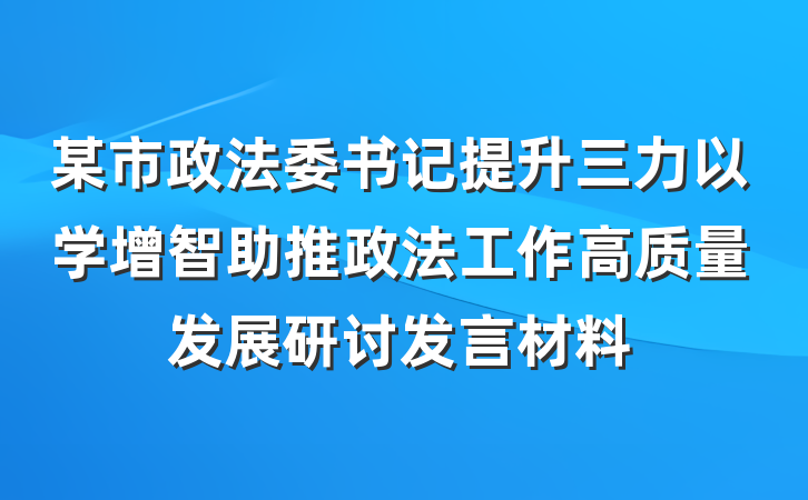 某市政法委书记提升三力以学增智助推政法工作高质量发展研讨发言材料