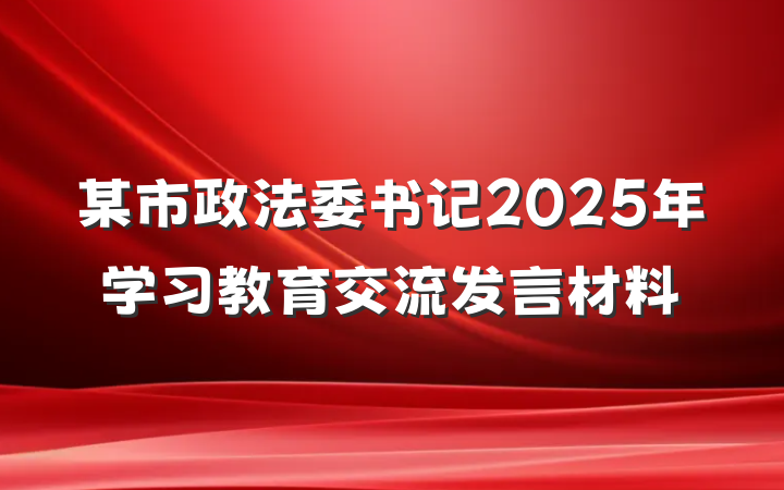 某市政法委书记2025年学习教育交流发言材料