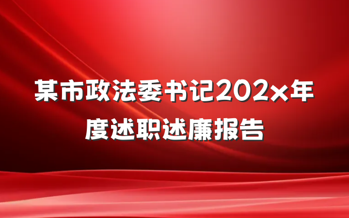某市政法委书记202x年度述职述廉报告