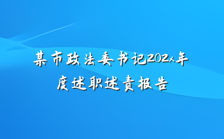 某市政法委书记202x年度述职述责报告