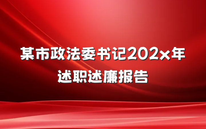 某市政法委书记202x年述职述廉报告