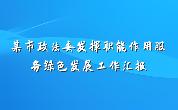 某市政法委发挥职能作用服务绿色发展工作汇报
