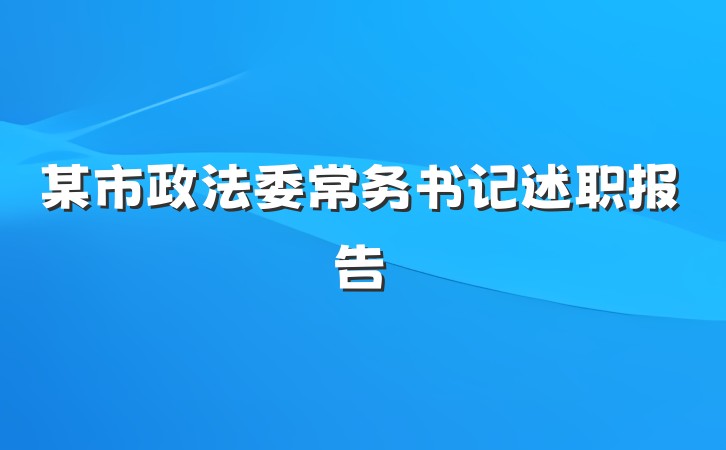 某市政法委常务书记述职报告