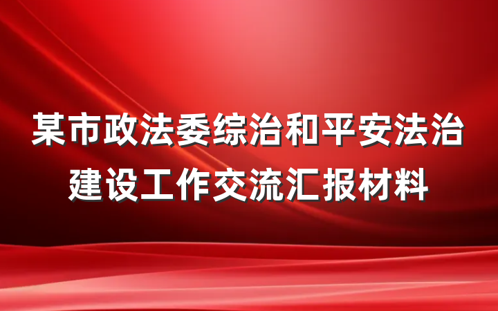 某市政法委综治和平安法治建设工作交流汇报材料