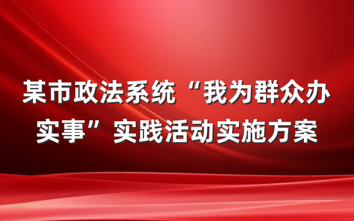 某市政法系统“我为群众办实事”实践活动实施方案