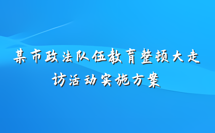 某市政法队伍教育整顿大走访活动实施方案