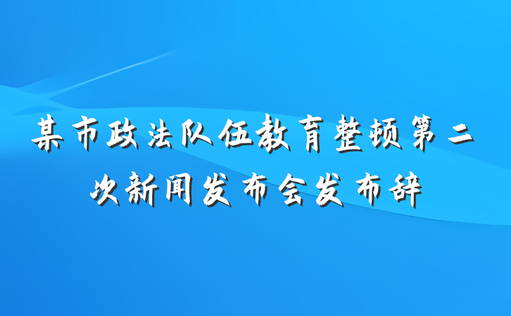 某市政法队伍教育整顿第二次新闻发布会发布辞