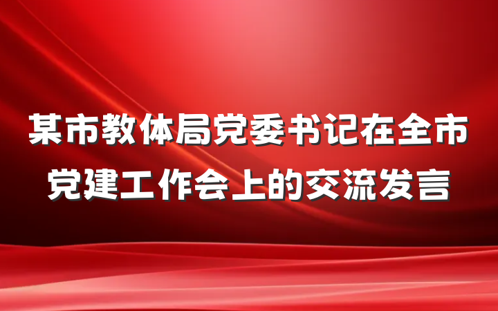 某市教体局党委书记在全市党建工作会上的交流发言