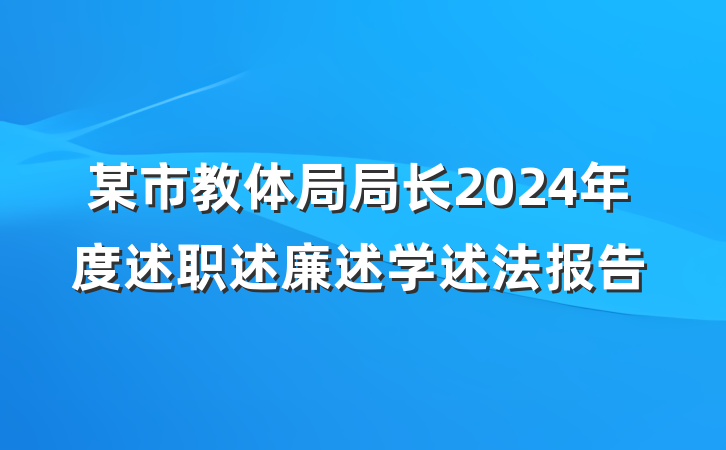 某市教体局局长2024年度述职述廉述学述法报告