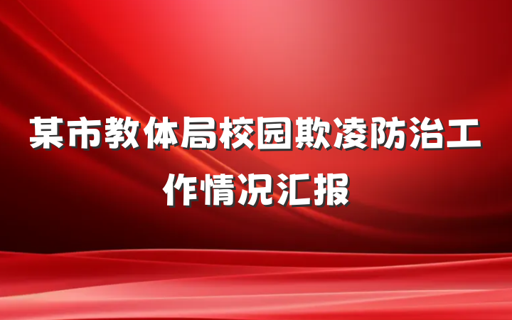 某市教体局校园欺凌防治工作情况汇报