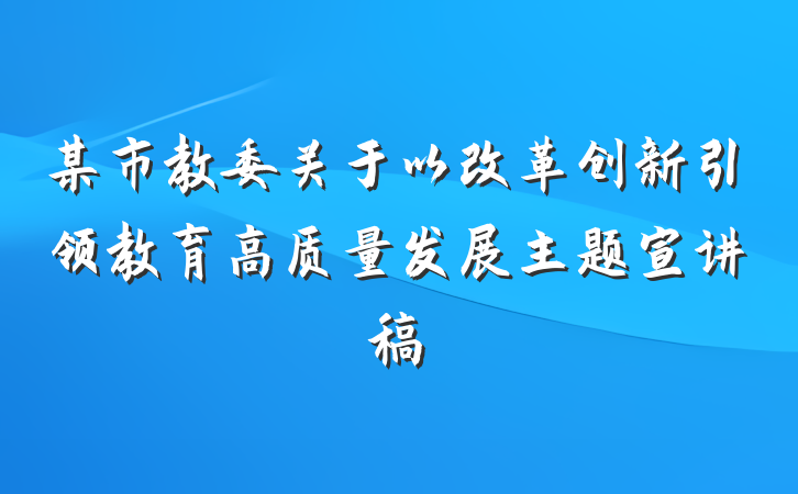 某市教委关于以改革创新引领教育高质量发展主题宣讲稿