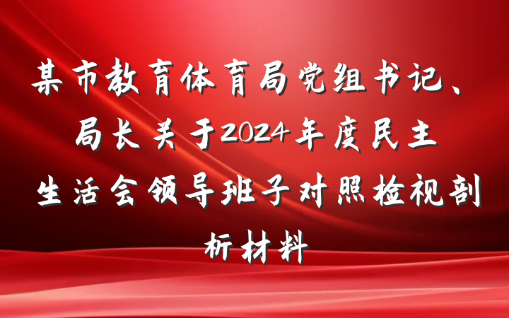 某市教育体育局党组书记、局长关于2024年度民主生活会领导班子对照检视剖析材料