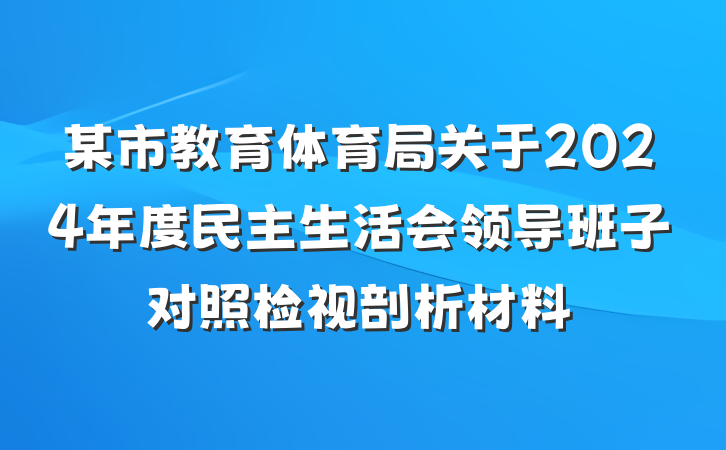 某市教育体育局关于2024年度民主生活会领导班子对照检视剖析材料