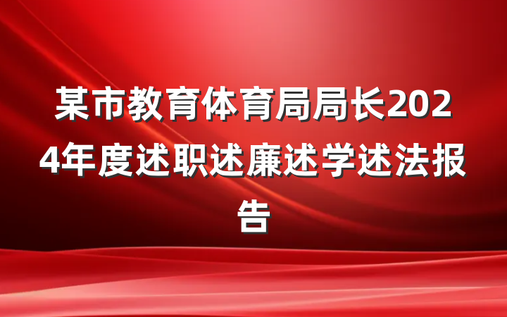 某市教育体育局局长2024年度述职述廉述学述法报告