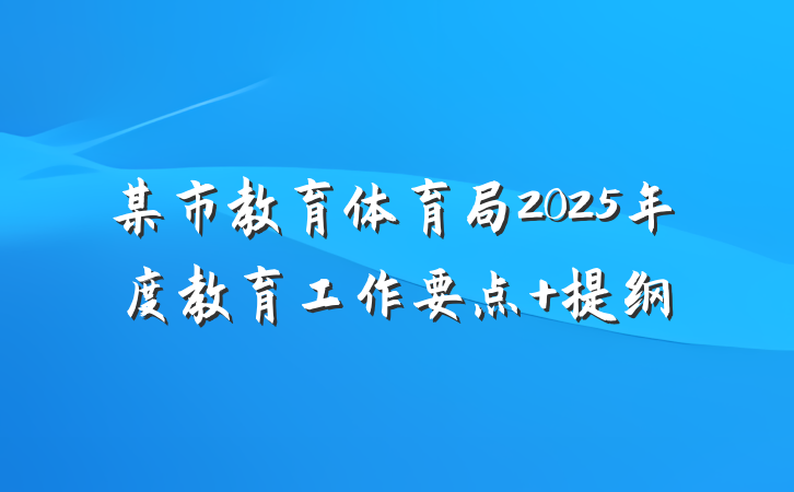 某市教育体育局2025年度教育工作要点 提纲