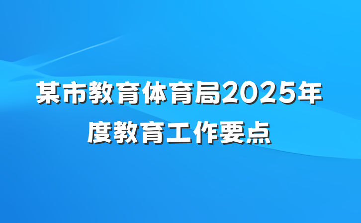某市教育体育局2025年度教育工作要点