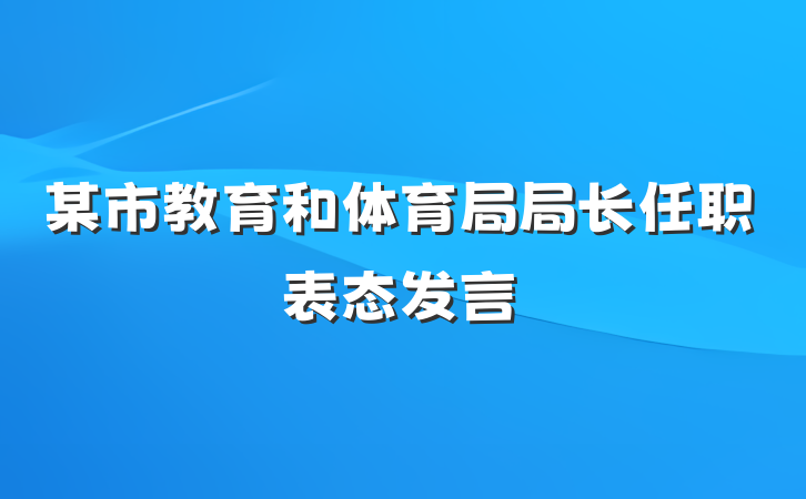 某市教育和体育局局长任职表态发言