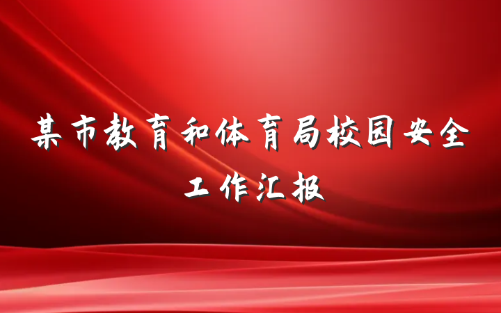某市教育和体育局校园安全工作汇报
