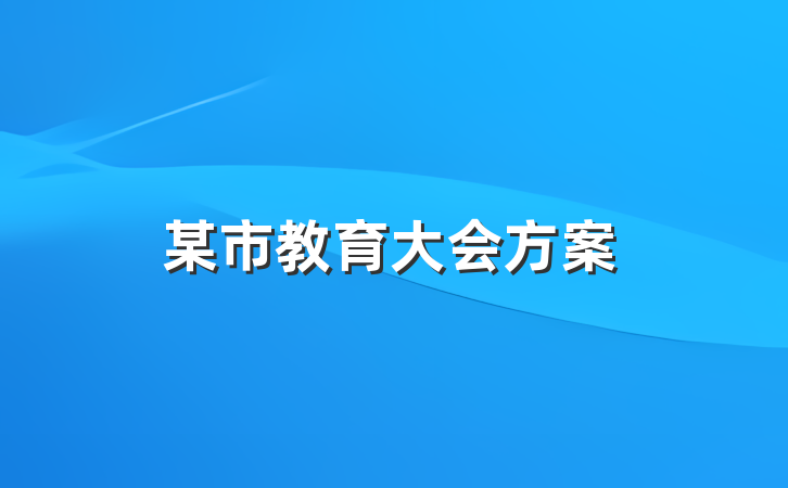 某市教育大会方案