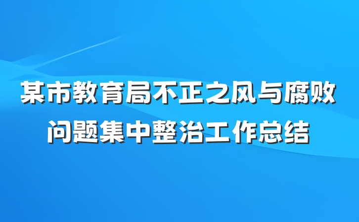 某市教育局不正之风与腐败问题集中整治工作总结