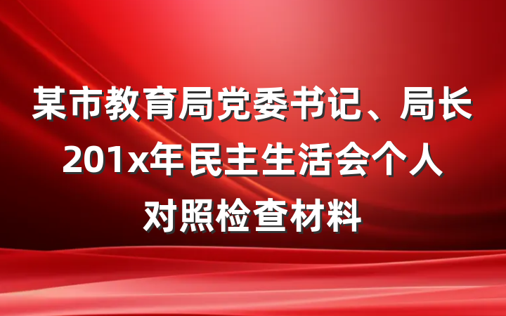 某市教育局党委书记、局长201x年民主生活会个人对照检查材料