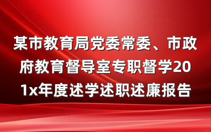 某市教育局党委常委、市政府教育督导室专职督学201x年度述学述职述廉报告