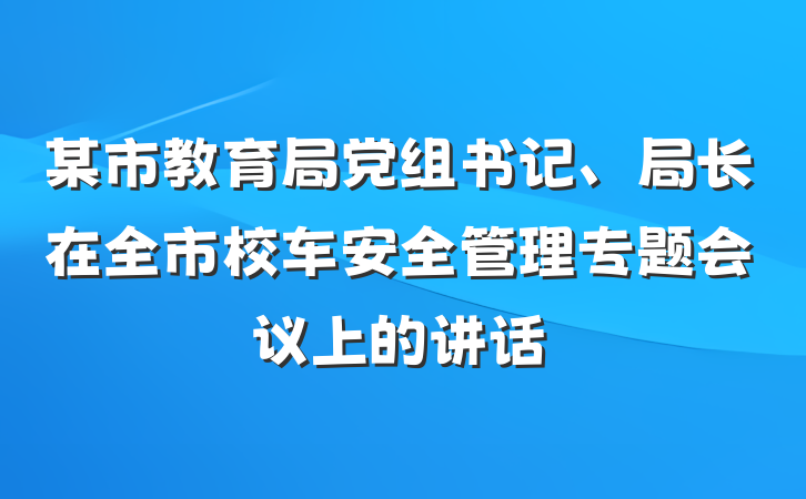 某市教育局党组书记、局长在全市校车安全管理专题会议上的讲话