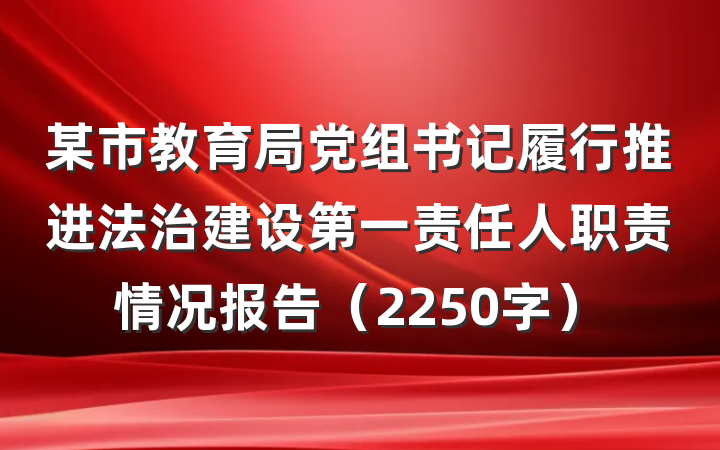 某市教育局党组书记履行推进法治建设第一责任人职责情况报告（2250字）