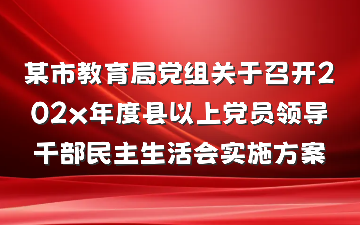 某市教育局党组关于召开202x年度县以上党员领导干部民主生活会实施方案