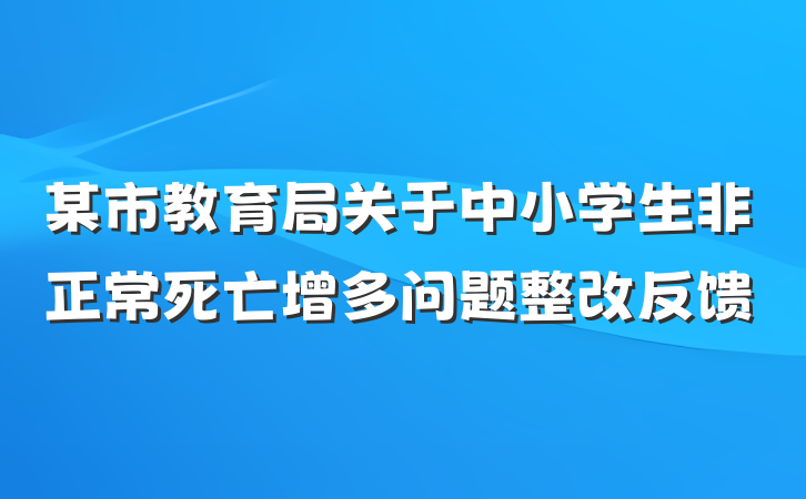 某市教育局关于中小学生非正常死亡增多问题整改反馈