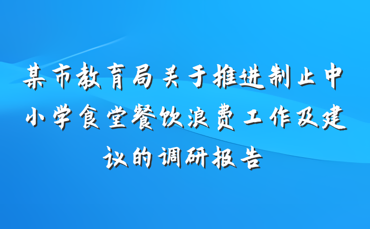 某市教育局关于推进制止中小学食堂餐饮浪费工作及建议的调研报告