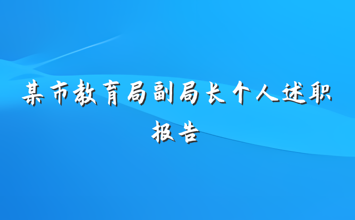 某市教育局副局长个人述职报告