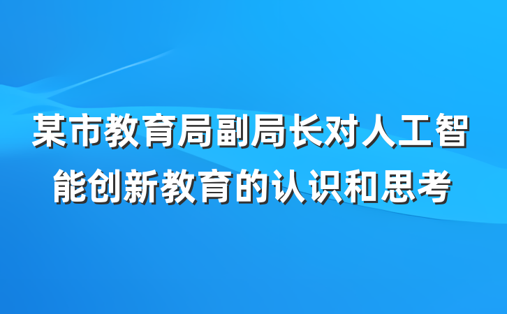 某市教育局副局长对人工智能创新教育的认识和思考
