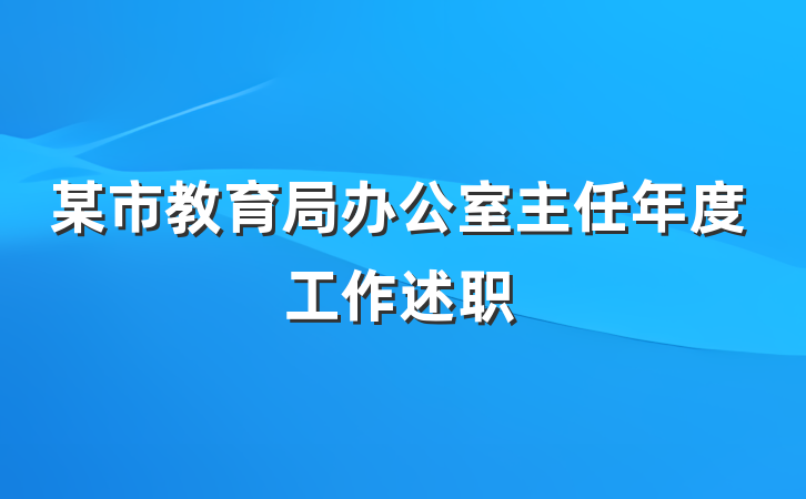 某市教育局办公室主任年度工作述职