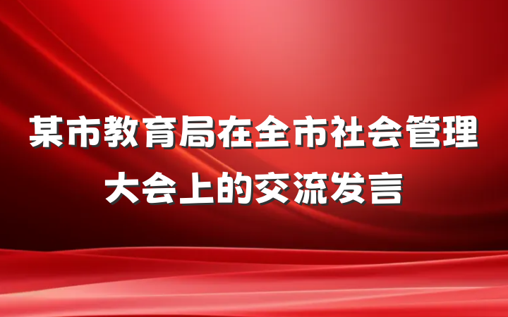 某市教育局在全市社会管理大会上的交流发言