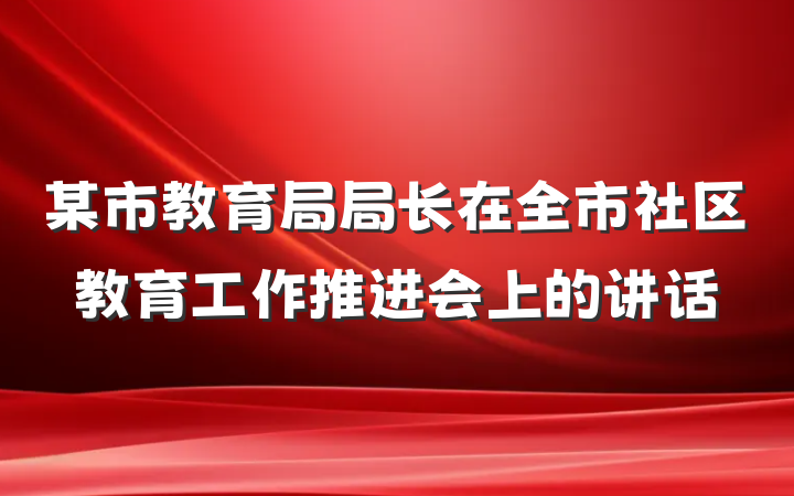某市教育局局长在全市社区教育工作推进会上的讲话