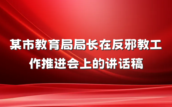 某市教育局局长在反邪教工作推进会上的讲话稿