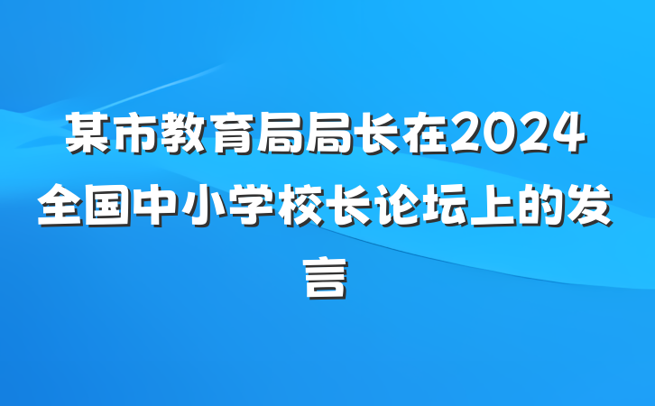 某市教育局局长在2024全国中小学校长论坛上的发言