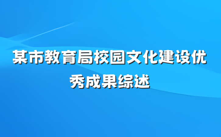 某市教育局校园文化建设优秀成果综述