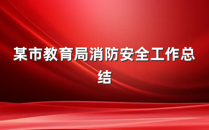 某市教育局消防安全工作总结