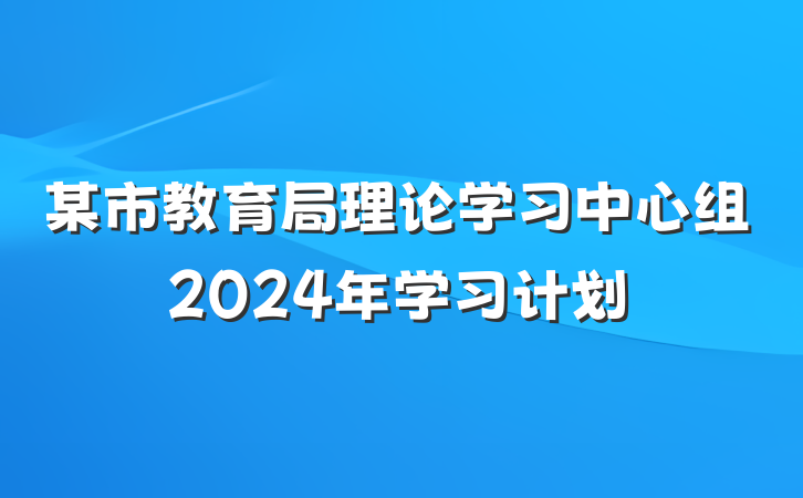 某市教育局理论学习中心组2024年学习计划