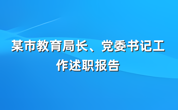 某市教育局长、党委书记工作述职报告