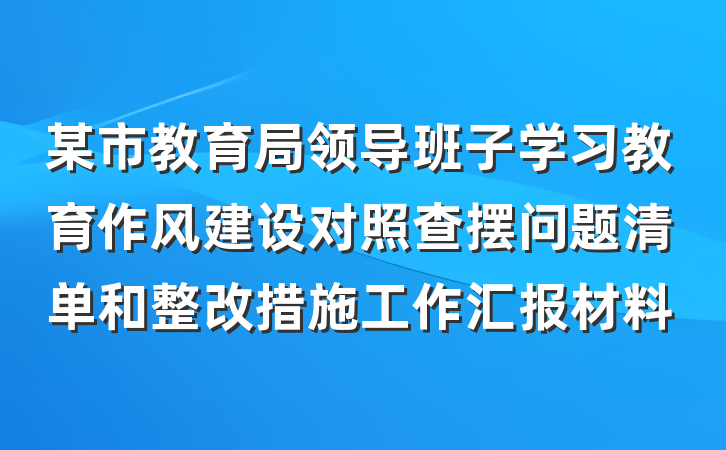 某市教育局领导班子学习教育作风建设对照查摆问题清单和整改措施工作汇报材料