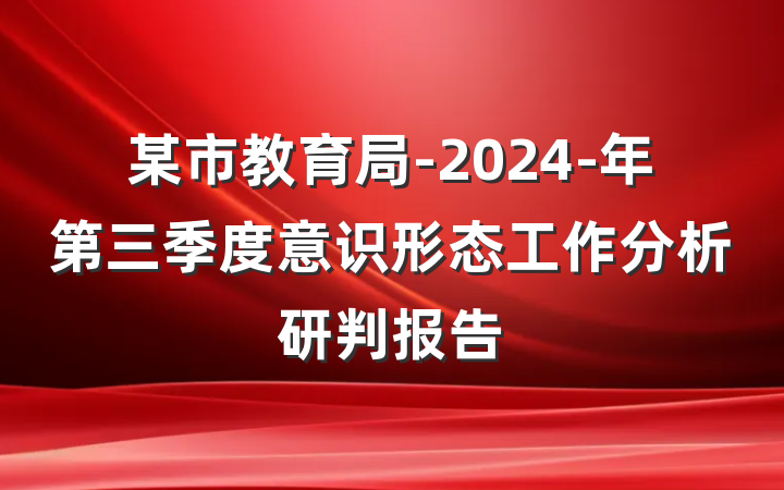 某市教育局-2024-年第三季度意识形态工作分析研判报告