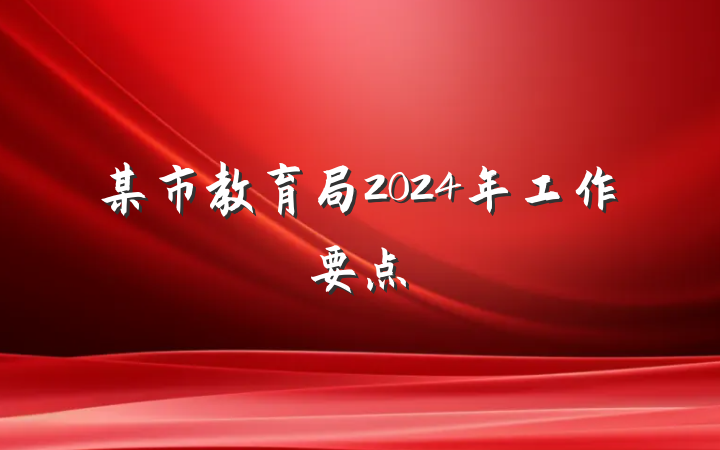 某市教育局2024年工作要点