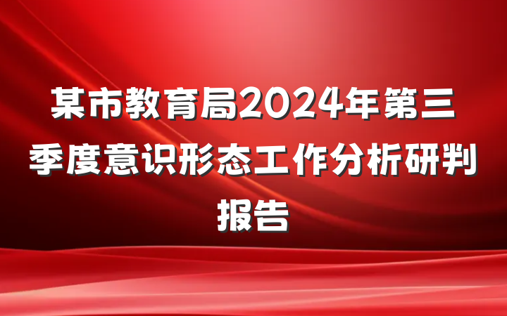 某市教育局2024年第三季度意识形态工作分析研判报告