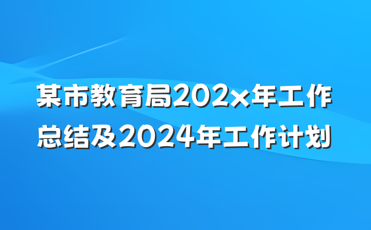 某市教育局202x年工作总结及2024年工作计划