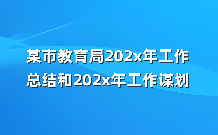 某市教育局202x年工作总结和202x年工作谋划