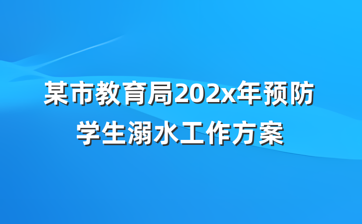 某市教育局202x年预防学生溺水工作方案